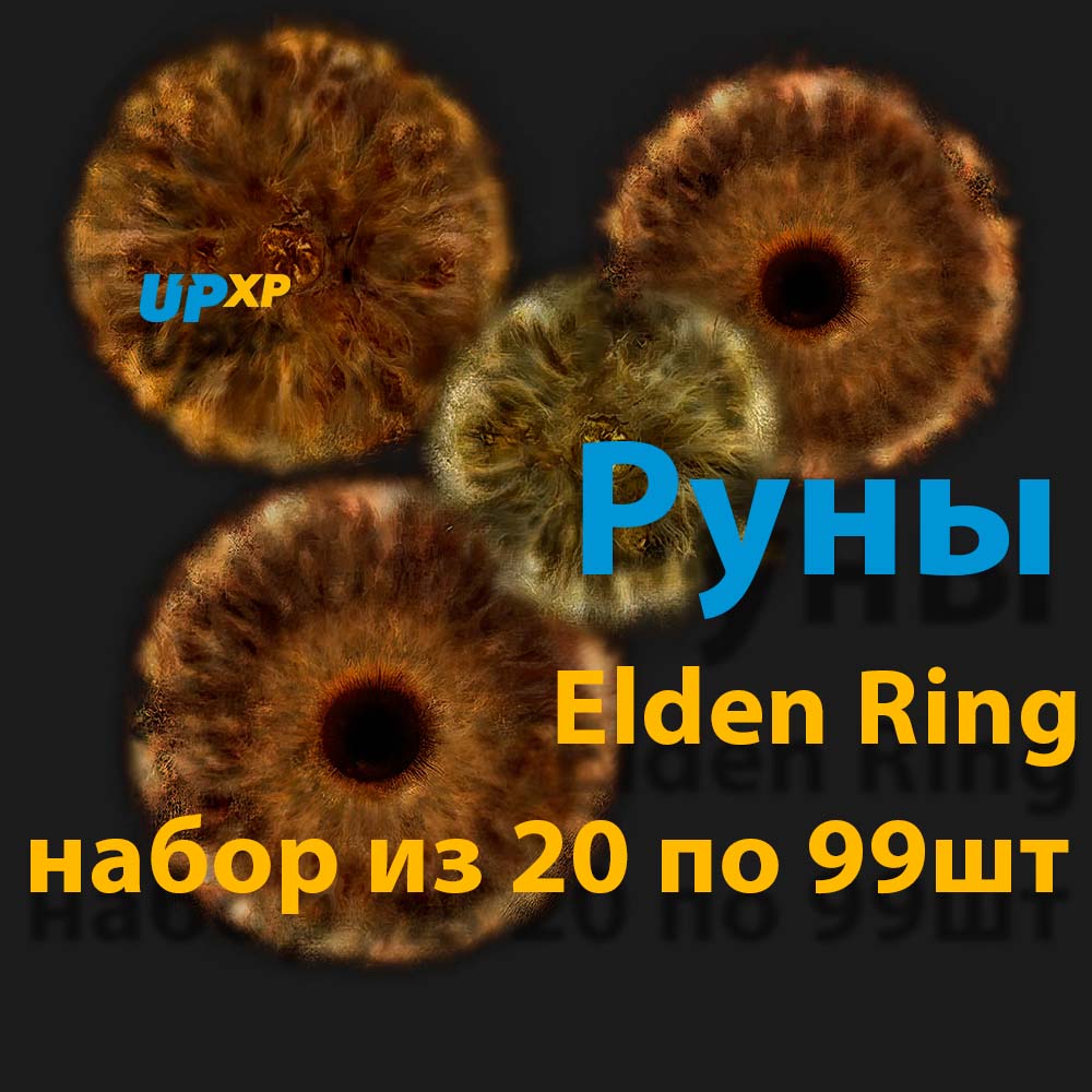 Купить Runes Elden Ring, Руны Elden Ring. Цена от 440 ₽