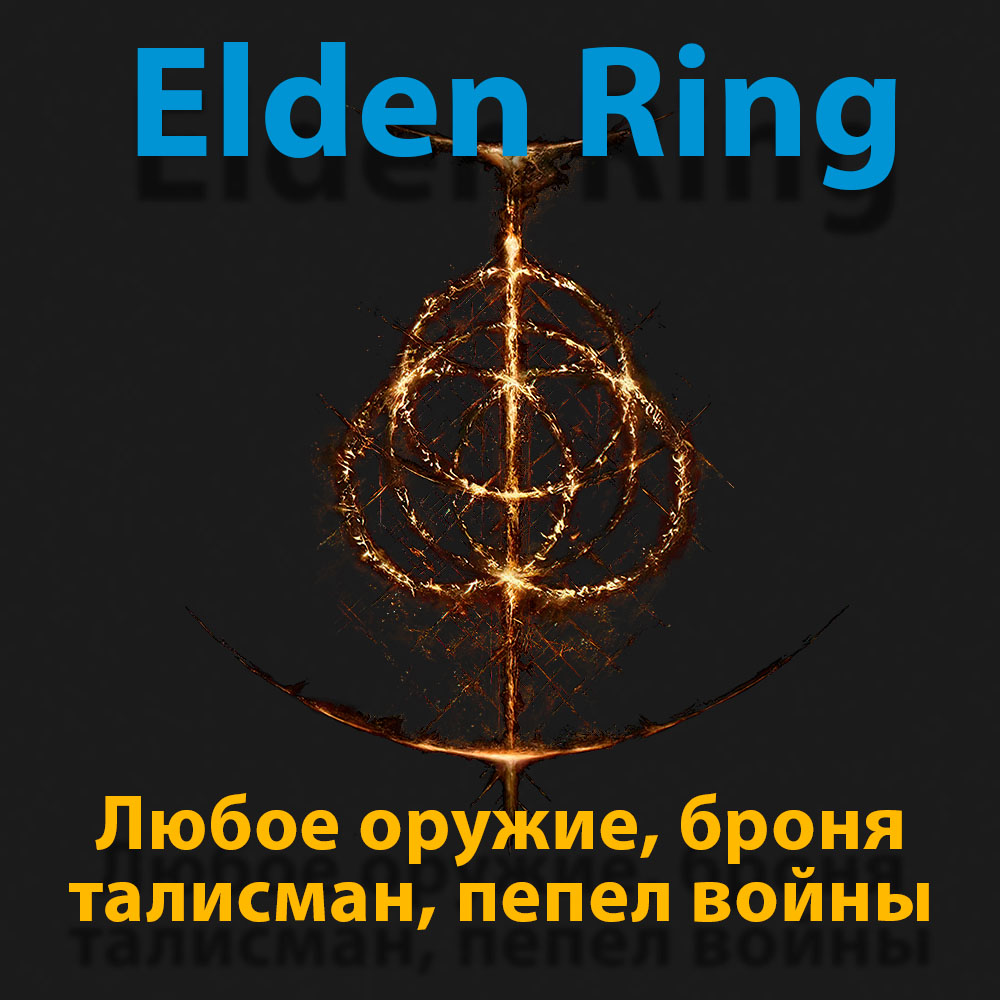 Купить Any item Elden Ring, Предметы Elden Ring. Цена от 170 ₽